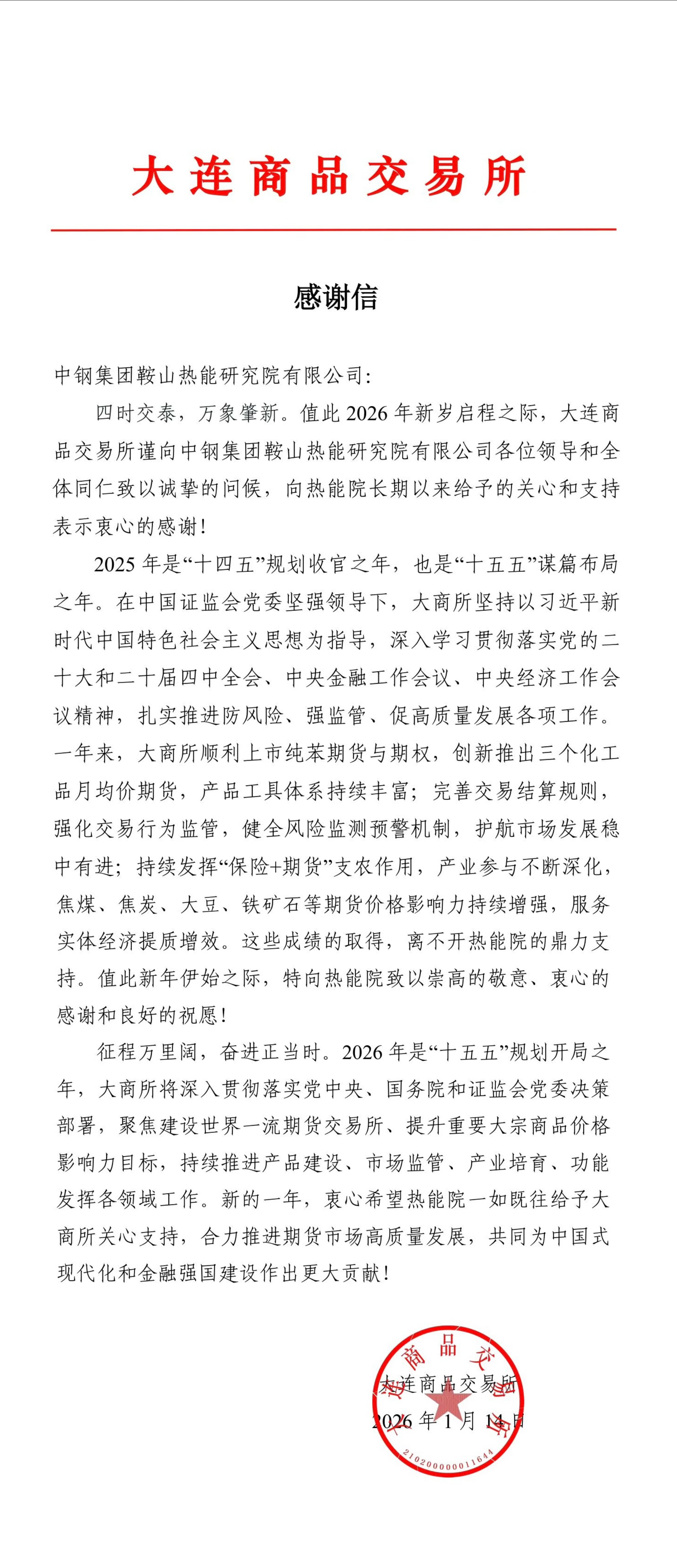 獲大商所致謝！中鋼熱能院專業(yè)技術(shù)支撐獲高度認(rèn)可