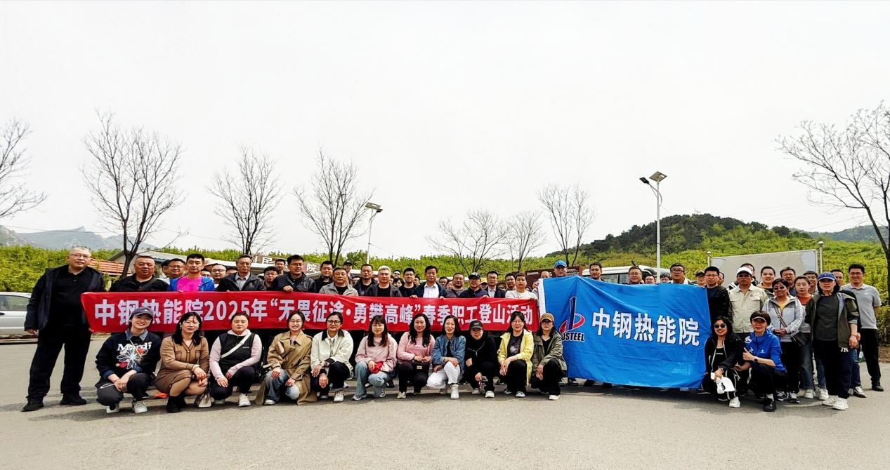 ?踏春競攀乾隆道，黨工團旗映山紅——中鋼熱能院五一登山賽燃情開(kāi)跑